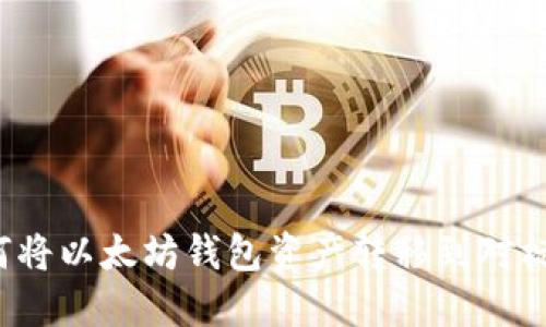 如何将以太坊钱包资产转移到对标链？