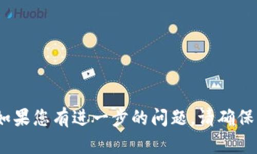 在讨论tokenim是否可以存储SHIB（Shiba Inu）之前，首先需要了解这两个概念的基本信息。

### 什么是Tokenim？

Tokenim是一个加密货币钱包或平台，提供用户存储、管理加密资产的功能。它通常支持多种加密货币，可以进行代币交换、理财以及其他功能。

### 什么是SHIB（Shiba Inu）？

SHIB是一种去中心化的加密货币，最早是在2020年推出的，作为一种“狗狗币杀手”而受到关注。SHIB拥有强大的社区支持，旨在通过去中心化的方式建立一个有趣的生态系统。

### Tokenim能否存储SHIB？

要回答这个问题，首先需要确认Tokenim是否支持SHIB代币的存储。一般来说，任何支持ERC-20代币的钱包都可以存储SHIB，因为SHIB是基于以太坊网络的ERC-20代币。 

以下是一些检查的方法：

1. **平台指南**：访问Tokenim的官方网站，查看其支持的币种清单。许多加密钱包平台会在其网站上列出可以存储的代币。
   
2. **用户反馈**：在社交媒体或相关论坛上搜索关于Tokenim和SHIB的讨论，查看其他用户的经验。

3. **技术支持**：直接联系Tokenim的客户支持，询问他们是否支持SHIB存储。

### 如何存储SHIB？

如果Tokenim确实支持SHIB代币的存储，您可以按照以下步骤进行：

1. **下载或注册**：下载Tokenim应用或注册一个帐户。

2. **创建钱包**：按照平台的指引创建您的钱包，并确保妥善保存助记词或私钥。

3. **存入SHIB**：在钱包界面选择“存入”或“接收”功能，按提示生成您的SHIB接收地址。

4. **转账**：使用您可以获取SHIB的交易所或其他钱包，将SHIB转账到您在Tokenim生成的地址。

5. **确认交易**：在Tokenim钱包中查看您的余额，确认SHIB已经成功存入。

### 总结

总的来说，Tokenim是否可以存储SHIB主要取决于该平台的支持情况。只要Tokenim支持ERC-20代币，您就可以愉快地在上面存储SHIB。如果您有进一步的问题，请确保咨询Tokenim的官方支持。多么令人期待的加密钱包世界啊！在这里，我们可以轻松管理和交易各种数字资产。希望这些信息对您有所帮助！