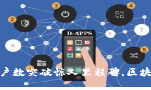 : 以太坊钱包用户数突破惊人里程碑，区块链的未来在召唤