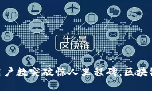 : 以太坊钱包用户数突破惊人里程碑，区块链的未来在召唤