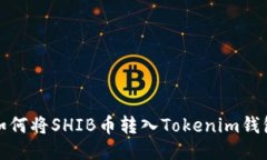 如何将SHIB币转入Tokenim钱包