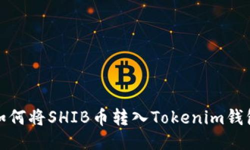 如何将SHIB币转入Tokenim钱包