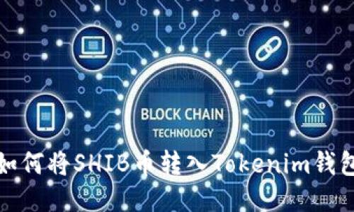 如何将SHIB币转入Tokenim钱包