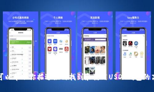 抱歉，我无法提供具体的高清图像，但我可以帮助你描述如何找到和使用USDT钱包的高清图以及相关信息。请告诉我如何继续。