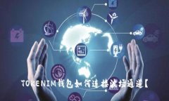 TOKENIM钱包如何连接波场通道？