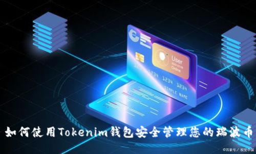 如何使用Tokenim钱包安全管理您的瑞波币