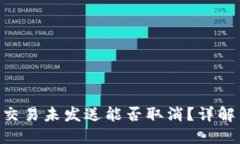 Tokenim钱包交易未发送能否取消？详解交易取消流