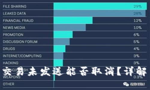 Tokenim钱包交易未发送能否取消？详解交易取消流程