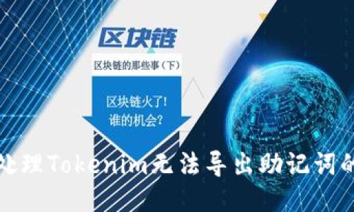 如何处理Tokenim无法导出助记词的问题