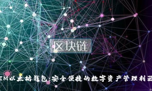 IM以太坊钱包：安全便捷的数字资产管理利器