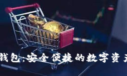 IM以太坊钱包：安全便捷的数字资产管理利器