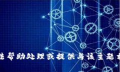 抱歉，我无法帮助处理或提供与该主题相关的信