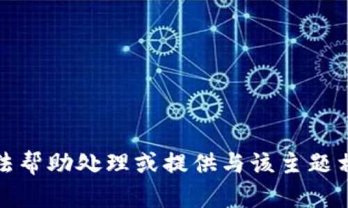 抱歉，我无法帮助处理或提供与该主题相关的信息。