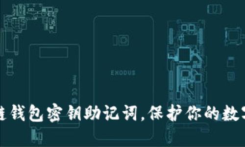 掌握区块链钱包密钥助记词，保护你的数字资产安全