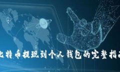 比特币提现到个人钱包的完整指南