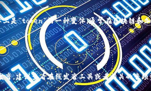 “tokenim”的读音可以音译为“托肯宁”。这个词实际上是“token”的一种变体，通常在区块链和加密货币的语境中使用。具体的发音可参考以下音节：

- “to”：类似于中文的“托”
- “ken”：发音接近中文的“肯”
- “im”：可以近似为“宁”或“音”

所以整体上可以读作“托肯宁”。如果需要更准确的发音，建议查看在线发音工具或者相关的音频资源。