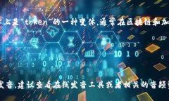 “tokenim”的读音可以音译为“托肯宁”。这个词