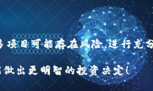 关于“Tokenim”的合法性和正规性的问题，通常需要通过多方面的信息来进行判断。以下是一些考虑因素：

### 1. 项目背景调查
了解Tokenim的创始团队
首先，研究Tokenim的创始团队及其背景。正规的项目通常会有透明的团队成员介绍，包括他们的教育和工作经历。如果团队成员有良好的声誉和相关行业的经验，那么项目的可信度可能会高一些。

项目白皮书
正规的加密货币项目通常会发布详细的白皮书，包括项目的目标、技术实现、代币经济模型等信息。如果Tokenim有透明且详细的白皮书，那这是一个积极的信号。

### 2. 社区反馈
社区支持与评价
参与Tokenim相关社区（如Telegram、Discord、Twitter等）并观察用户的反馈与讨论是非常重要的。用户的评价可以反映出项目的真实情况。如果大多数社区成员对项目持积极态度，那可能意味着项目的可信度较高！

### 3. 合规性检查
法律合规与监管
不同国家对加密货币的监管政策有所不同。检查Tokenim是否遵循相关法律法规，是否在其运营国家获得必要的许可证，这对于判断其合法性至关重要。如果发现其在某些国家没有合规运营，这可能是一个警示信号。

### 4. 市场表现
代币交易情况
观察Tokenim的代币在交易所的表现也很重要。正规项目的代币通常会有稳定的交易量和合理的流动性。查看这些信息可以帮助用户了解该项目的受欢迎程度和市场信任度！

### 5. 合作伙伴与资助者
了解项目合作与支持
正规的项目通常会有知名的合作伙伴和投资者的支持。如果有知名机构或公司投资了Tokenim，这会大大增强项目的可信度！

### 6. 风险提示与审慎判断
保持警惕与理性投资
无论Tokenim看起来多么合法和有前景，投资者都需保持警惕。加密货币市场波动性很大，很多项目可能存在风险。进行充分的调研，判断风险，合理分配投资，才能更好地保护自己的利益！

总之，判断Tokenim是否正规，需综合考虑以上多个因素。保持理性，高度关注项目的动态，才能做出更明智的投资决定！