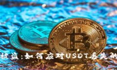 钱包被盗：如何应对USDT丢失的危机