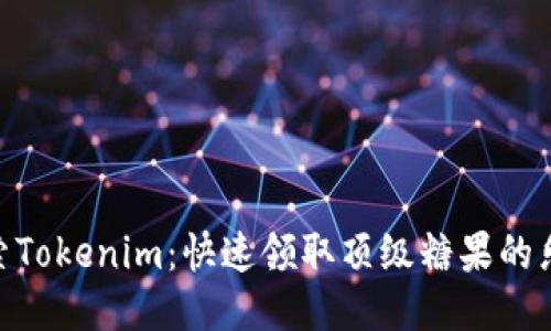 探索Tokenim：快速领取顶级糖果的乐趣