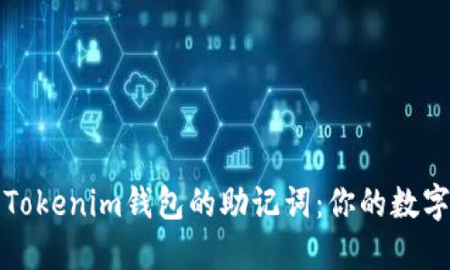 如何找回Tokenim钱包的助记词：你的数字资产保障
