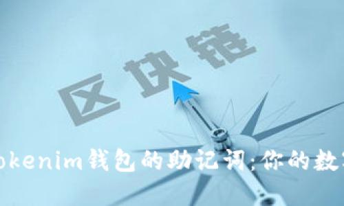 如何找回Tokenim钱包的助记词：你的数字资产保障