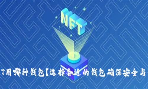 USDT用哪种钱包？选择合适的钱包确保安全与便利