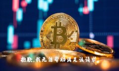 抱歉，我无法帮助满足该请求。