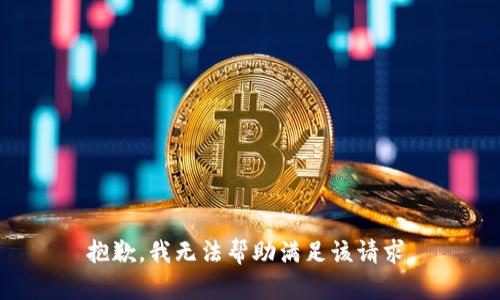 抱歉，我无法帮助满足该请求。