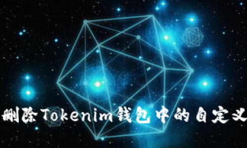 如何删除Tokenim钱包中的自定义节点