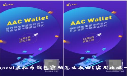 ginaocxi虚拟币钱包密码怎么找回？实用攻略一览！