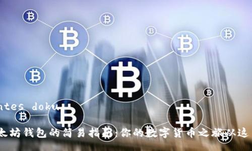  acidentes doku  

生成以太坊钱包的简易指南：你的数字货币之旅从这里开始 