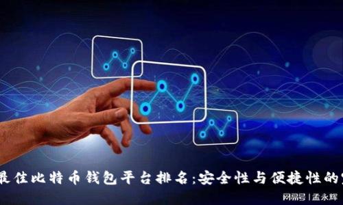2023年最佳比特币钱包平台排名：安全性与便捷性的完美结合
