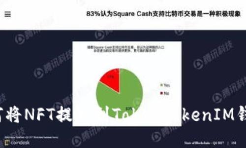 如何将NFT提取到TokenTokenIM钱包？