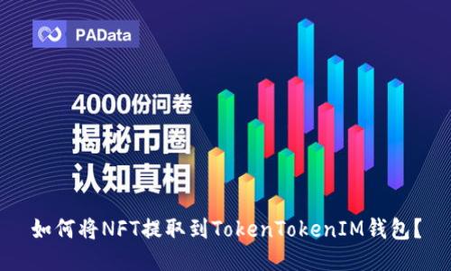 如何将NFT提取到TokenTokenIM钱包？