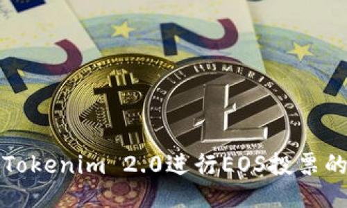 如何利用Tokenim 2.0进行EOS投票的全面指南