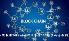 如何利用Tokenim 2.0进行EOS投票的全面指南