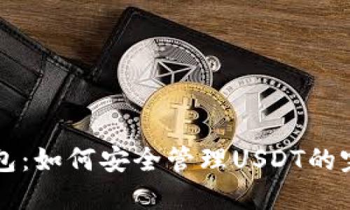 Cobo钱包：如何安全管理USDT的完美指南