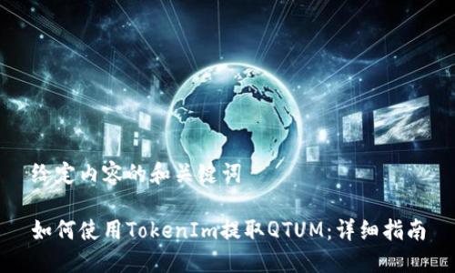 给定内容的和关键词

如何使用TokenIm提取QTUM：详细指南