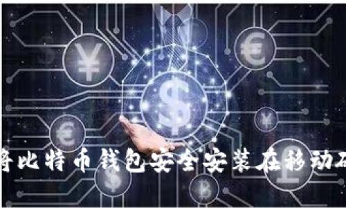 如何将比特币钱包安全安装在移动硬盘上