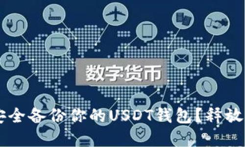 biasiti如何安全备份你的USDT钱包？释放资金的保护盾