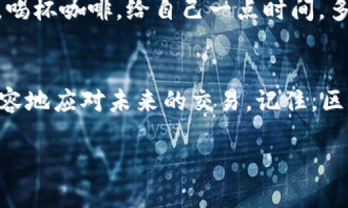   如何解决TokenTokenIM钱包的等待确认问题 / 
 guanjianci TokenTokenIM钱包, 等待确认, 区块链交易 /guanjianci 

引言：区块链世界的心跳
在数字货币的潮流中，TokenTokenIM钱包作为一种新兴的去中心化钱包，吸引了众多用户的关注。其方便、安全的特性使得越来越多人选择使用这一工具来管理他们的加密资产。然而，与此同时，用户在进行交易时常常会遇到“等待确认”的问题。多么令人揪心啊！这不仅让人心急，也让许多人对区块链技术产生了疑虑。接下来，我们将深入探讨这个问题，帮助大家更好地理解和解决这一现象。

什么是TokenTokenIM钱包？
TokenTokenIM钱包是一种数字资产管理工具，它通过区块链技术为用户提供了安全、方便的加密资产存储和管理服务。这个钱包支持多种加密货币，用户只需要一个钱包地址就可以进行各种交易和资产管理。由于其去中心化的特性，用户可以完全掌控自己的资产，而无需担心被第三方机构侵犯隐私或安全问题。

等待确认的缘由
那么，为什么会出现“等待确认”的现象呢？实际上，这一现象与区块链的工作原理密切相关。在区块链网络中，所有交易都是通过节点进行验证并被添加到区块链上的。每一笔交易在发送后，都会在网络中传播，等待被矿工确认。然而，由于网络繁忙或交易费用设置过低等原因，交易可能会长时间处于“未确认”状态。这是区块链技术的一部分，也是我们需要理解的现实。

区块链交易的确认机制
在深入了解“等待确认”之前，我们首先要了解区块链中的交易确认机制。交易被打包到区块后，矿工将其放置在区块链中，每个区块大约每10分钟生成一次，这就意味着你的交易需要等待一段时间才能获得确认。通常情况下，交易需要至少6次确认才能被认为是安全的，这样可以最大限度地降低双重支付的风险。

影响确认时间的因素
有多个因素可能会影响交易的确认时间，从而导致“等待确认”的状态。以下是一些主要因素：
ul
listrong网络拥堵：/strong如果区块链网络上有大量交易待处理，交易的确认时间会相应增加。网络的混乱状态导致了信息的拥挤，这时候你就会发现自己的交易如同“孤舟”一般在茫茫区块海洋中等待。/li
listrong交易费用：/strong每笔交易都需要支付一定的费用以激励矿工优先处理你的交易。在网络拥堵时，如果你的交易费用设置得过低，矿工可能会选择其他高费用的交易进行确认。这就像是一场竞拍，出价越高，越容易 “中标”。/li
listrong区块时间：/strong每种区块链都有自己的区块生产时间，比如比特币的区块时间大约为10分钟，而以太坊的区块时间一般在15秒左右。不同的区块时间意味着不同的交易确认速度。/li
/ul

如何解决“等待确认”的问题？
面对“等待确认”的问题，我们该如何应对呢？这里提供几个实用的建议，帮助你更好地管理你的TokenTokenIM钱包：

h41. 提高交易费用/h4
在进行交易时，建议根据当前网络状况适当提高交易费用。这能够有效提升交易被确认的优先级，让你的交易尽快通过。

h42. 查阅区块链网络状况/h4
在发送交易之前，可以先查看一下当前网络的拥堵状况。一些网站提供实时的区块链网络状态信息，可以帮助你更好地判断是否需要等待或者调整交易策略。多么实用的信息呀！

h43. 使用代币交换功能/h4
如果在TokenTokenIM钱包中遇到了大量等待确认的交易，可以考虑使用代币交换功能。这种方式能够让你在一定程度上规避网络拥堵的问题。通过兑换，你的资产可以更灵活地调整，从而迅速满足你的需求。

h44. 耐心等待/h4
在某些情况下，耐心等待也是解决问题的一种方法。随着网络状况的好转，交易确认时间自然会缩短。在这个快速变化的数字世界中，保持冷静的态度非常重要。不妨放下手中的手机，喝杯咖啡，给自己一点时间。多么享受的生活方式啊！

总结：面对“等待确认”的乐观态度
面对TokenTokenIM钱包的“等待确认”问题，我们不应该恐慌或者沮丧。作为区块链技术的一部分，这一现象其实是可以理解的。在了解了背后的原因和应对策略后，我们可以更加从容地应对未来的交易。记住，区块链技术正在不断进步，未来的交易确认时间将会越来越迅速，让我们共同期待那一天的到来！

在这个充满挑战与机遇的数字资产时代，无论我们遇到什么样的挫折，都要相信自己的选择，积极寻找解决方案。因为每一次的等待，都是对未来更美好体验的渴望！