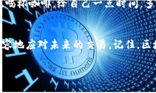   如何解决TokenTokenIM钱包的等待确认问题 / 
 guanjianci TokenTokenIM钱包, 等待确认, 区块链交易 /guanjianci 

引言：区块链世界的心跳
在数字货币的潮流中，TokenTokenIM钱包作为一种新兴的去中心化钱包，吸引了众多用户的关注。其方便、安全的特性使得越来越多人选择使用这一工具来管理他们的加密资产。然而，与此同时，用户在进行交易时常常会遇到“等待确认”的问题。多么令人揪心啊！这不仅让人心急，也让许多人对区块链技术产生了疑虑。接下来，我们将深入探讨这个问题，帮助大家更好地理解和解决这一现象。

什么是TokenTokenIM钱包？
TokenTokenIM钱包是一种数字资产管理工具，它通过区块链技术为用户提供了安全、方便的加密资产存储和管理服务。这个钱包支持多种加密货币，用户只需要一个钱包地址就可以进行各种交易和资产管理。由于其去中心化的特性，用户可以完全掌控自己的资产，而无需担心被第三方机构侵犯隐私或安全问题。

等待确认的缘由
那么，为什么会出现“等待确认”的现象呢？实际上，这一现象与区块链的工作原理密切相关。在区块链网络中，所有交易都是通过节点进行验证并被添加到区块链上的。每一笔交易在发送后，都会在网络中传播，等待被矿工确认。然而，由于网络繁忙或交易费用设置过低等原因，交易可能会长时间处于“未确认”状态。这是区块链技术的一部分，也是我们需要理解的现实。

区块链交易的确认机制
在深入了解“等待确认”之前，我们首先要了解区块链中的交易确认机制。交易被打包到区块后，矿工将其放置在区块链中，每个区块大约每10分钟生成一次，这就意味着你的交易需要等待一段时间才能获得确认。通常情况下，交易需要至少6次确认才能被认为是安全的，这样可以最大限度地降低双重支付的风险。

影响确认时间的因素
有多个因素可能会影响交易的确认时间，从而导致“等待确认”的状态。以下是一些主要因素：
ul
listrong网络拥堵：/strong如果区块链网络上有大量交易待处理，交易的确认时间会相应增加。网络的混乱状态导致了信息的拥挤，这时候你就会发现自己的交易如同“孤舟”一般在茫茫区块海洋中等待。/li
listrong交易费用：/strong每笔交易都需要支付一定的费用以激励矿工优先处理你的交易。在网络拥堵时，如果你的交易费用设置得过低，矿工可能会选择其他高费用的交易进行确认。这就像是一场竞拍，出价越高，越容易 “中标”。/li
listrong区块时间：/strong每种区块链都有自己的区块生产时间，比如比特币的区块时间大约为10分钟，而以太坊的区块时间一般在15秒左右。不同的区块时间意味着不同的交易确认速度。/li
/ul

如何解决“等待确认”的问题？
面对“等待确认”的问题，我们该如何应对呢？这里提供几个实用的建议，帮助你更好地管理你的TokenTokenIM钱包：

h41. 提高交易费用/h4
在进行交易时，建议根据当前网络状况适当提高交易费用。这能够有效提升交易被确认的优先级，让你的交易尽快通过。

h42. 查阅区块链网络状况/h4
在发送交易之前，可以先查看一下当前网络的拥堵状况。一些网站提供实时的区块链网络状态信息，可以帮助你更好地判断是否需要等待或者调整交易策略。多么实用的信息呀！

h43. 使用代币交换功能/h4
如果在TokenTokenIM钱包中遇到了大量等待确认的交易，可以考虑使用代币交换功能。这种方式能够让你在一定程度上规避网络拥堵的问题。通过兑换，你的资产可以更灵活地调整，从而迅速满足你的需求。

h44. 耐心等待/h4
在某些情况下，耐心等待也是解决问题的一种方法。随着网络状况的好转，交易确认时间自然会缩短。在这个快速变化的数字世界中，保持冷静的态度非常重要。不妨放下手中的手机，喝杯咖啡，给自己一点时间。多么享受的生活方式啊！

总结：面对“等待确认”的乐观态度
面对TokenTokenIM钱包的“等待确认”问题，我们不应该恐慌或者沮丧。作为区块链技术的一部分，这一现象其实是可以理解的。在了解了背后的原因和应对策略后，我们可以更加从容地应对未来的交易。记住，区块链技术正在不断进步，未来的交易确认时间将会越来越迅速，让我们共同期待那一天的到来！

在这个充满挑战与机遇的数字资产时代，无论我们遇到什么样的挫折，都要相信自己的选择，积极寻找解决方案。因为每一次的等待，都是对未来更美好体验的渴望！