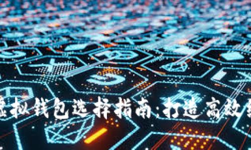 支持绿币的虚拟钱包选择指南：打造高效绿色金融体验