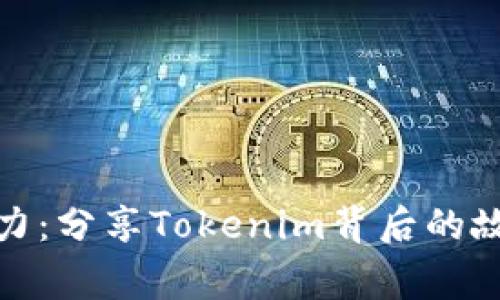 抹茶的魅力：分享Tokenim背后的故事与价值