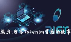 抹茶的魅力：分享Tokenim背后的故事与价值