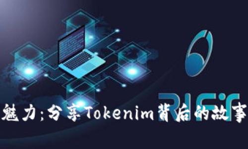 抹茶的魅力：分享Tokenim背后的故事与价值
