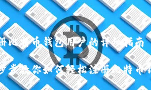 注册比特币钱包用户的详细指南

一步步教你如何轻松注册比特币钱包