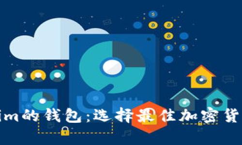 探索类似Tokenim的钱包：选择最佳加密货币存储解决方案