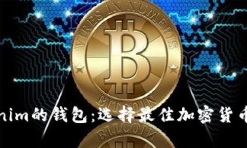 探索类似Tokenim的钱包：选择最佳加密货币存储解决方案